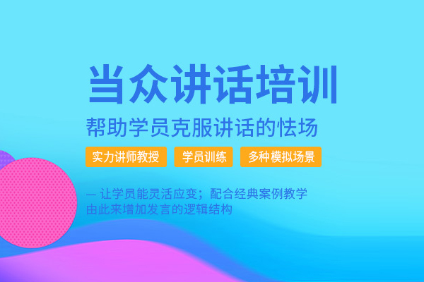 北京当众讲话培训班-当众讲话课程