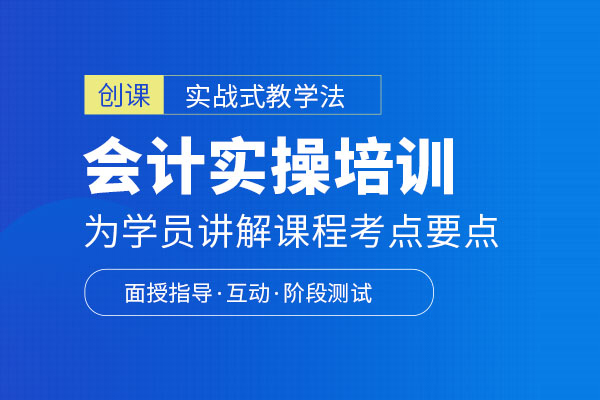 武汉会计实操培训班-会计实操课程