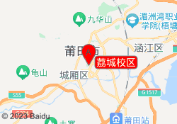 荔城校区