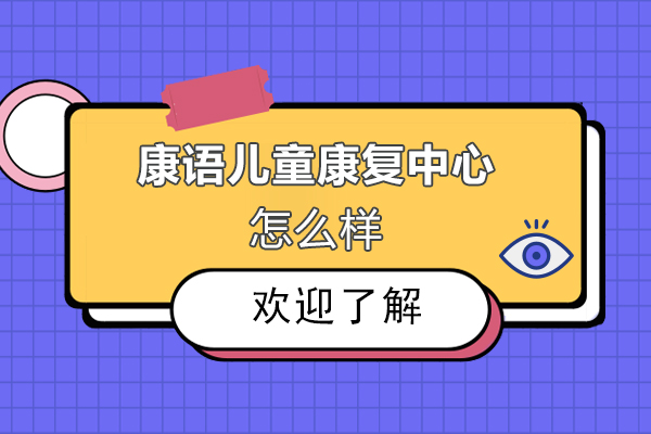 康语儿童言语康复课程特色解析