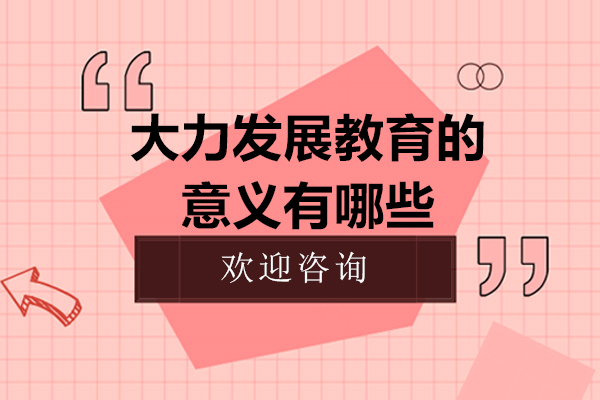 大力发展教育的意义有哪些