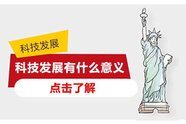 科技发展有什么意义