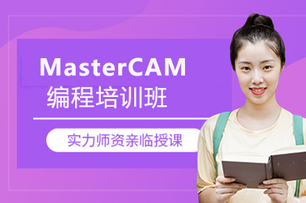郑州MasterCAM编程培训班