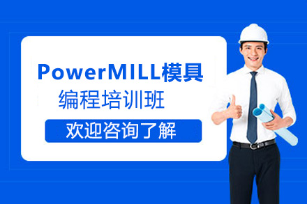 郑州PowerMILL模具编程培训班