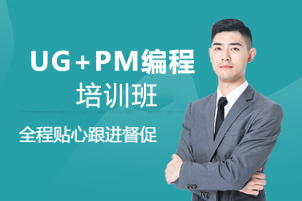 郑州UG+PM编程培训班