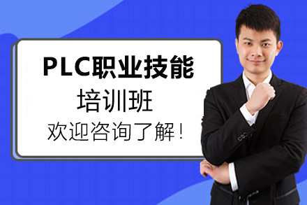 郑州PLC职业技能培训班