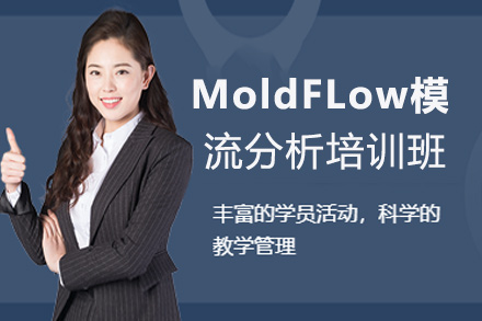 郑州MoldFLow模流分析培训班