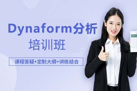 郑州Dynaform分析培训班