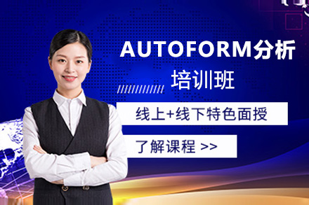 郑州AUTOFORM分析培训班