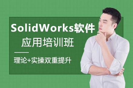 郑州SolidWorks软件应用培训班