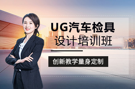 郑州UG汽车检具设计培训班