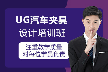 郑州UG汽车夹具设计培训班