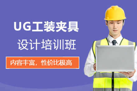 郑州UG工装夹具设计培训班