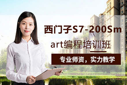 郑州西门子S7-200Smart编程培训班