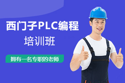 郑州西门子300/1200/1500PLC编程培训班