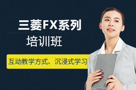 郑州三菱FX系列培训班