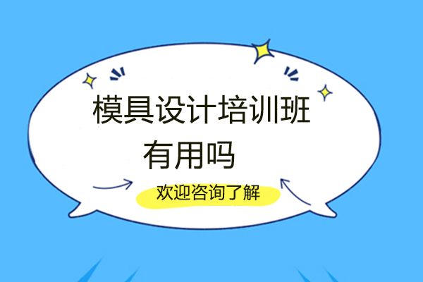 郑州模具设计培训班有用吗