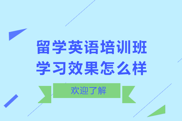 留学英语培训班学习效果怎么样