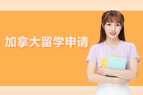 北京加拿大留学申请-加拿大留学申请中介