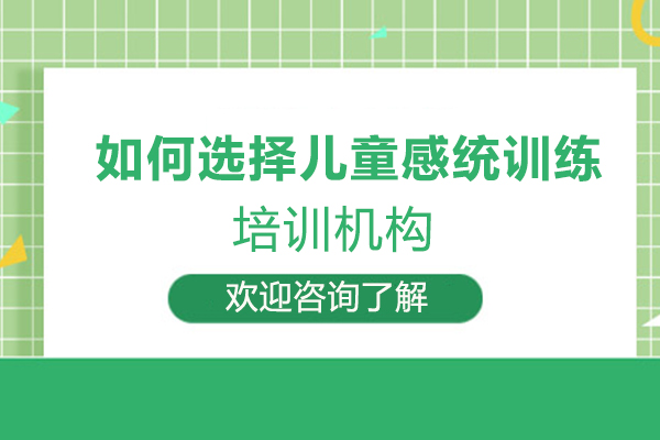 莆田如何选择儿童感统训练培训机构