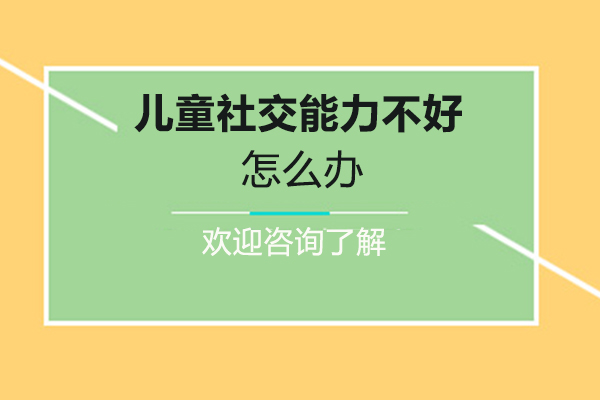 莆田儿童社交能力不好怎么办