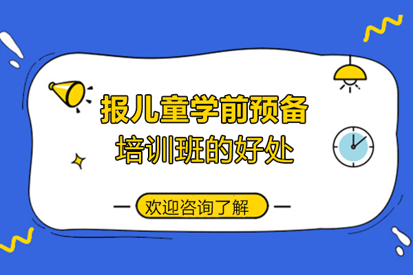学前预备教育新趋势解析