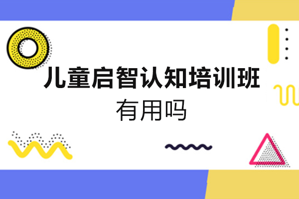 莆田儿童启智认知培训班有用吗