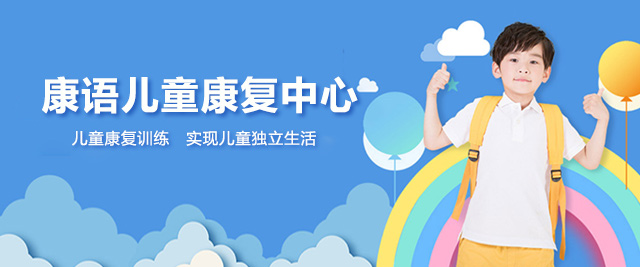 莆田康语儿童康复中心