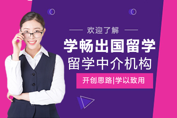 上海学畅出国留学-留学中介培训机构