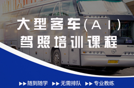 重庆大型客车（A1）驾照培训课程