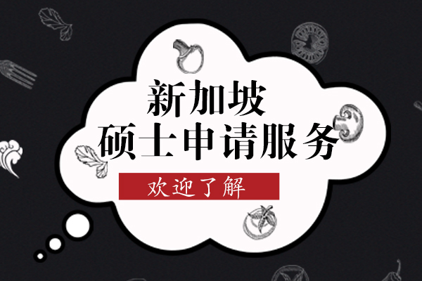 上海新加坡碩士申請(qǐng)服務(wù)