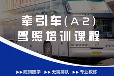 重庆牵引车（A2）驾照培训课程