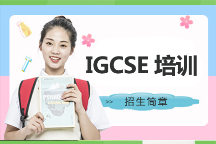 IGCSE培训