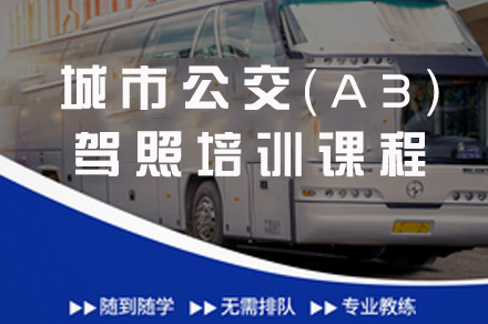 重庆城市公交（A3）驾照培训课程