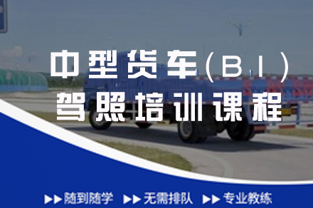 重庆中型客车（B1）驾照培训课程