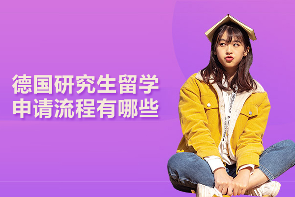 德国研究生留学申请流程有哪些