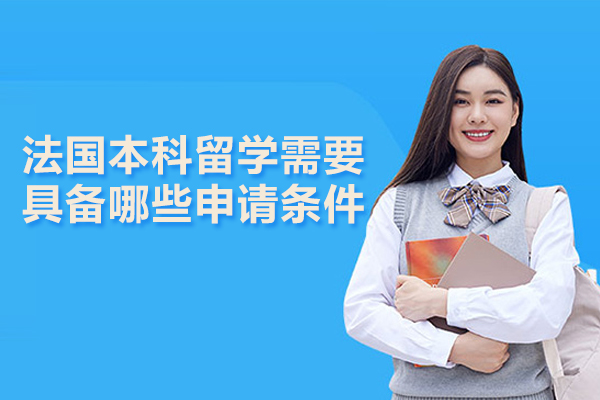 法国本科留学需要具备哪些申请条件