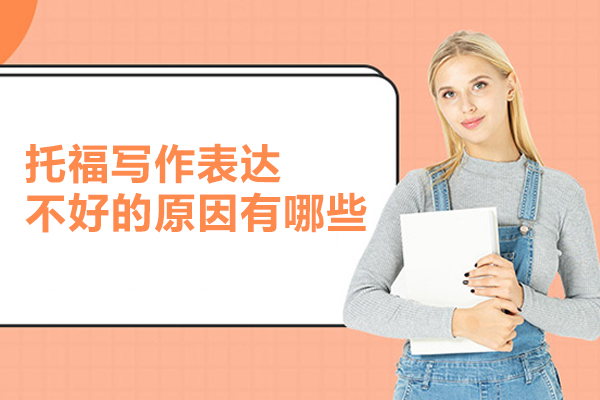 托福写作表达不好的原因有哪些