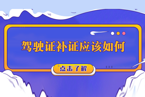 重庆驾驶证补办全流程指南