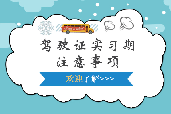 重庆驾驶证实习期注意事项