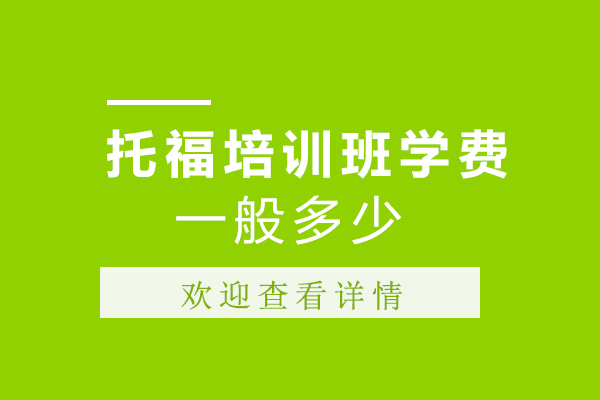 洛阳托福培训班学费一般多少