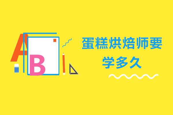 蛋糕烘焙师要学多久