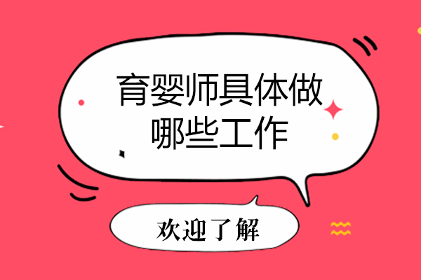 育婴师具体做哪些工作