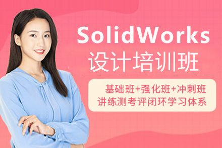 郑州SolidWorks设计培训班