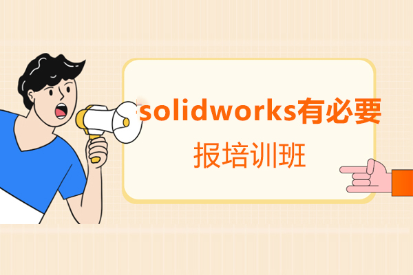 郑州SolidWorks系统培训选择指南