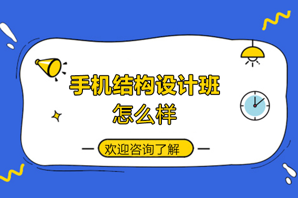 郑州高端手机结构设计培训深度解析