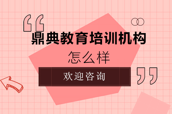 郑州鼎典教育模具设计培训深度解析