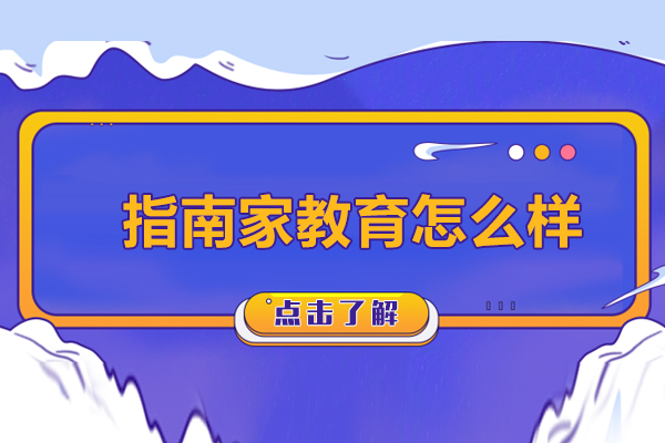 北京指南家教育课程深度解析