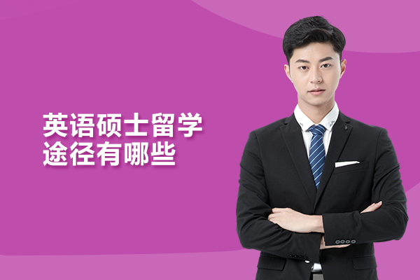 英语硕士留学途径有哪些