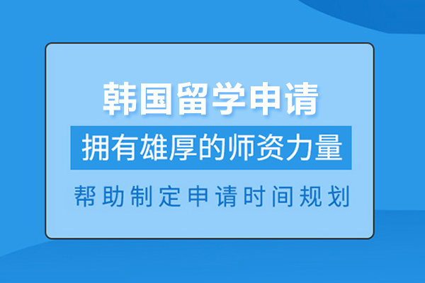 合肥韩国留学申请项目